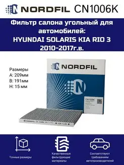 Фильтр салона угольный CN1006K Hyundai Solaris, Kia Rio III