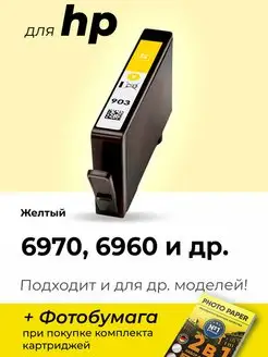 Картридж к HP 6970, 6960 (903XL)