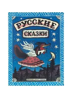 Русские сказки