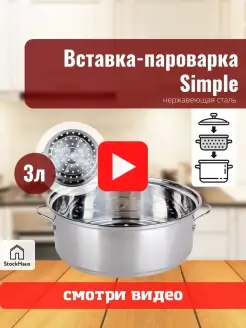 Пароварка вставка мантоварка сетка для кастрюли 3л Simple