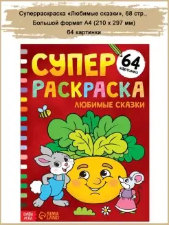 Большой альбом раскрасок, 68 стр, формат А4