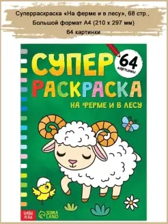 Большой альбом раскрасок, 68 стр, формат А4