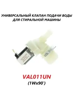 Клапан подачи воды для стиральной машины VAL011UN