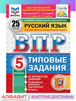 ВПР ФИОКО СтатГрад Русский язык 5 класс 25 вариантов ТЗ ФГОС