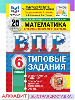 ВПР ФИОКО СтатГрад Математика 6 класс 25 вариантов ТЗ ФГОС