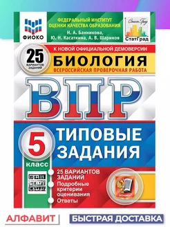 ВПР ФИОКО СтатГрад Биология 5 класс 25 вариантов ТЗ ФГОС