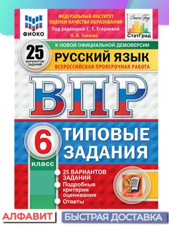 ВПР ФИОКО СтатГрад Русский язык 6 класс 25 вариантов ТЗ ФГОС