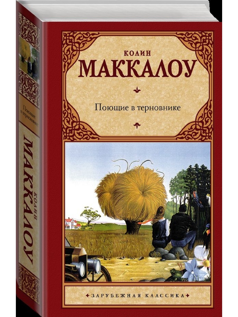 Поющие в терновнике книга. Колин Маккалоу Поющие в терновнике. Поющие в терновнике Колин Маккалоу книга. «Поющие в терновнике», Колин Маккалоу (1977). Коллин Маккалоу «Поющие в терновнике».