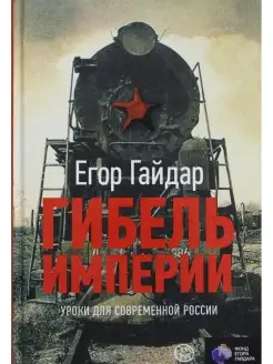 Гибель империи. Уроки для современной России