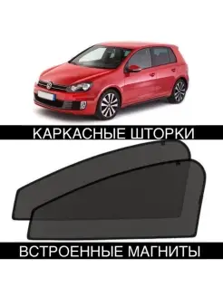 Шторки Volkswagen Golf 6 2008-2013 Гольф