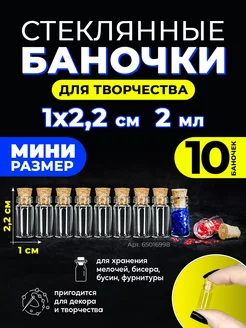 Мини баночки стеклянные с пробкой 10шт