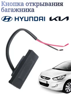 Кнопка открывания багажника Hyundai Solaris KIA RIO Хендай