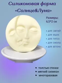 Формы для свечей, мыла, гипса Солнце Луна. Молд силиконовый