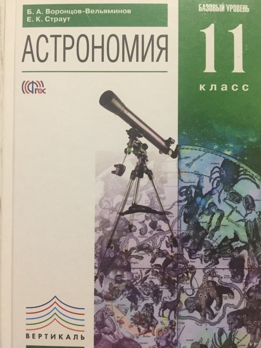 Астрономия учебник. Астрономия 10-11 класс Воронцов-Вельяминов. Астрономия 11 класс Воронцов-Вельяминов. Астрономия 11 класс учебник.