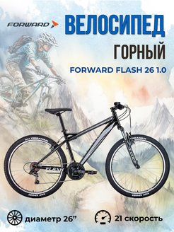 Скоростной велосипед горный 26 дюймов Flash 26 1.0 Forward 65042125 купить за 15 105 ₽ в интернет-магазине Wildberries