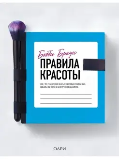 Бобби Браун. Правила красоты. Все, что тебе нужно знать