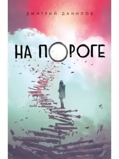 На пороге