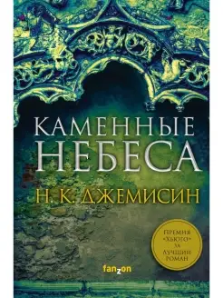 Каменные небеса