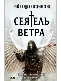 Сеятель Ветра