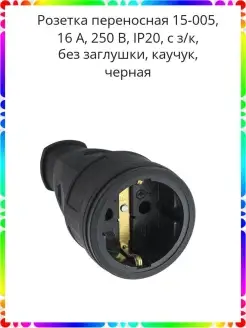 Розетка переносная 15-005, 16 А, 250 В, IP20, с з к