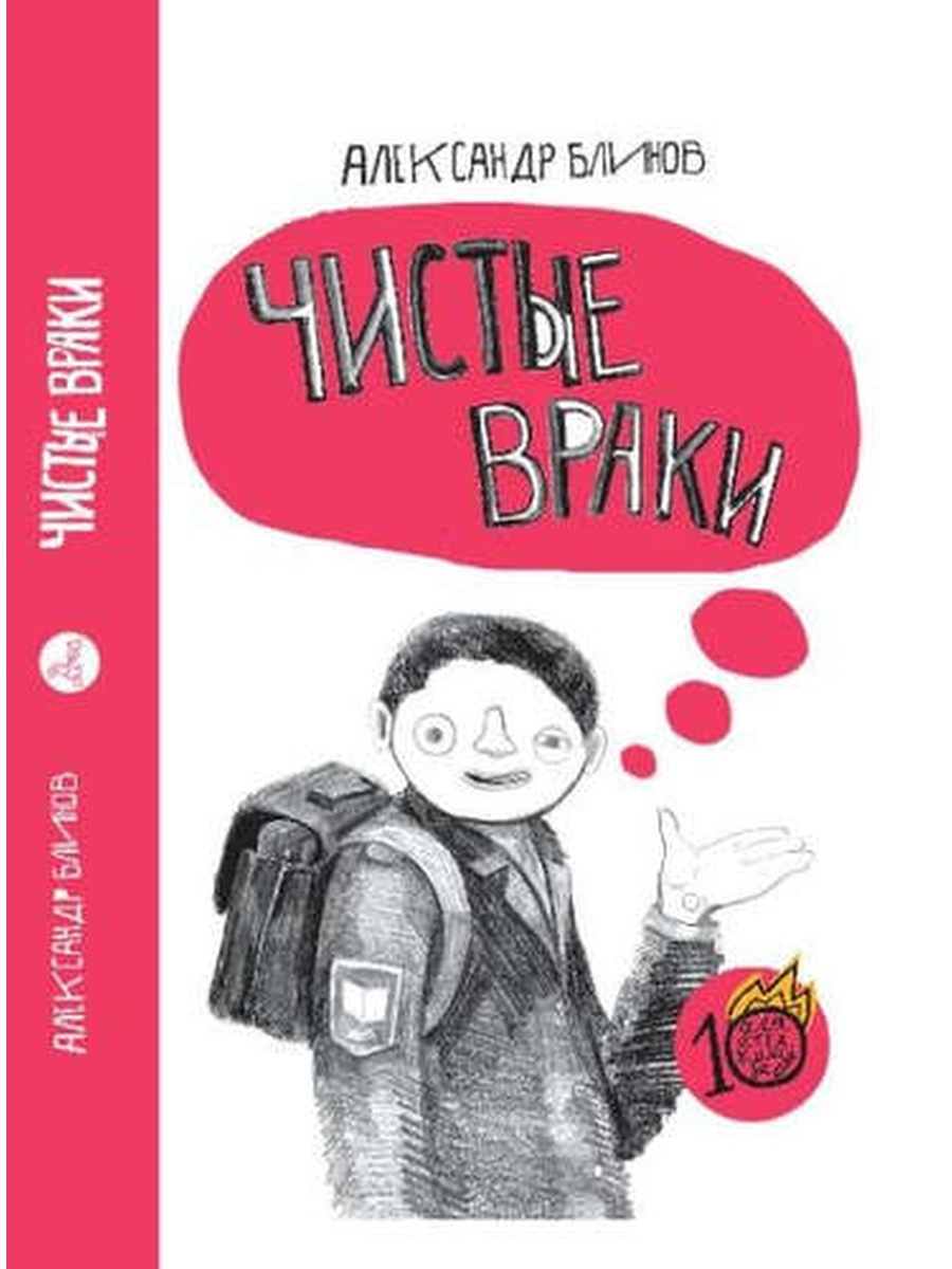 Враки. Александр блинов писатель книги. Чистые враки книга. Блинов а. 