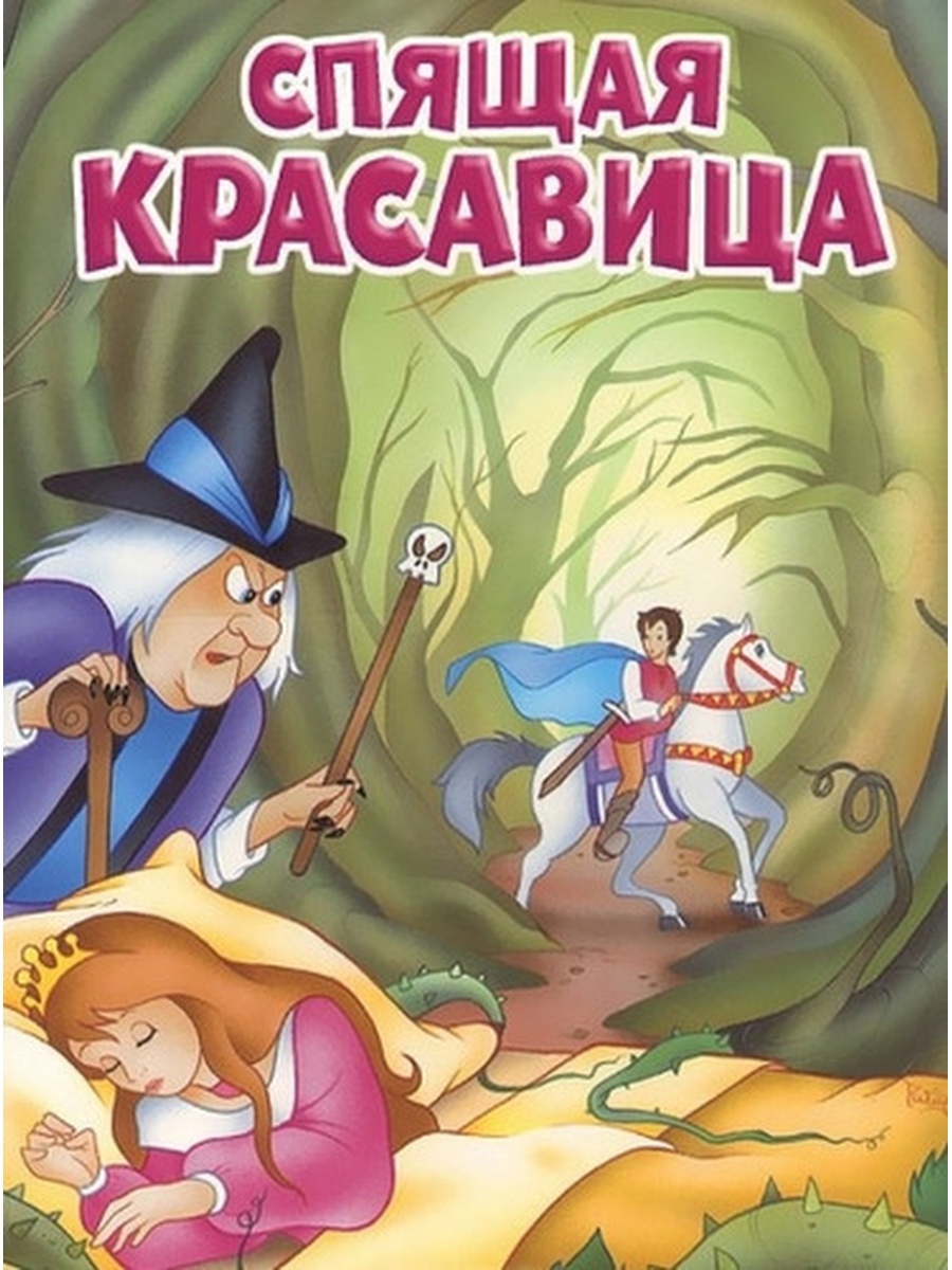 Кто написал спящую красавицу. Спящая красавица братья Гримм. Спящая красавица братья Гримм книга. Братья Гримм спящая красавица обложка книги. Книга бр Гримм спящая красавица.