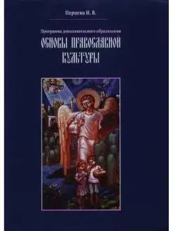 Основы православной культуры.Программа доп.образования