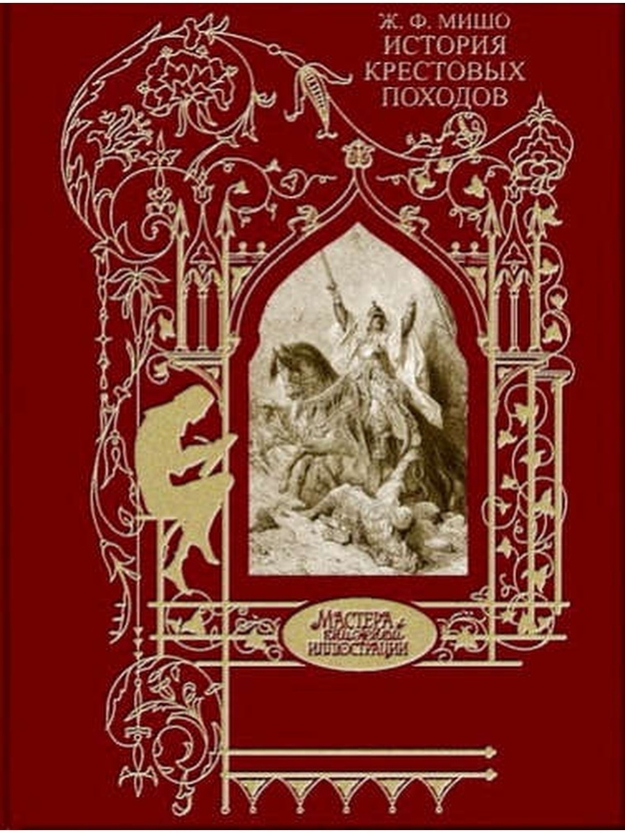 История крестовых. Жозеф-Франсуа Мишо история крестовых походов. Мастера книжной иллюстрации Книговек. Мишо история крестовых походов. Мишо книги.