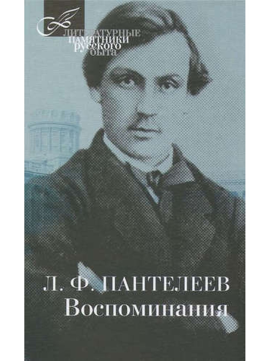 Аудиокниги слушать мемуары воспоминания. Пантелеев. Л Ф Пантелеев. Пантелеев Лонгин Федорович. Пантелеев л. "воспоминания"