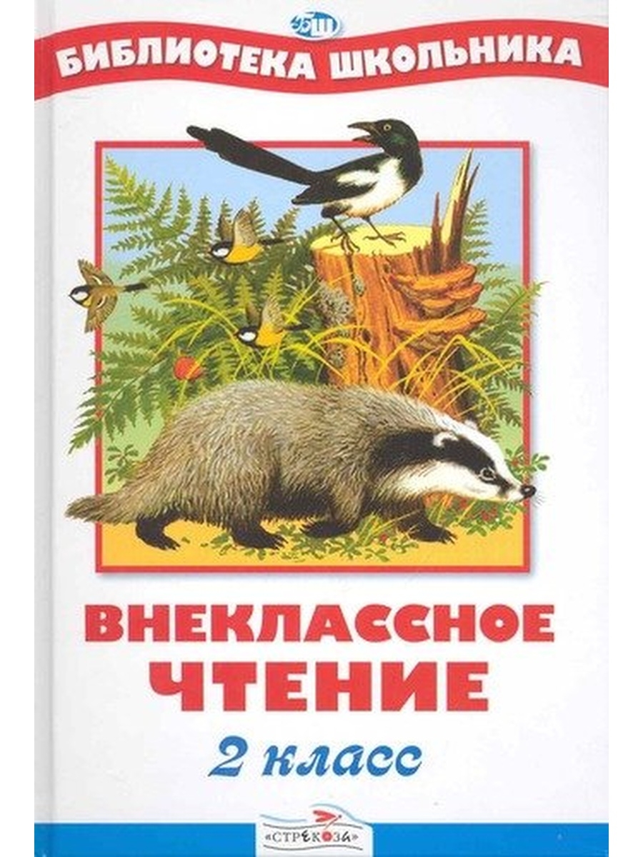 Книги внеклассное чтение 5. Библиотека школьника Внеклассное чтение 2 класс. В ни класное чтение 2 класс.. Книжки для 2 класса Внеклассное чтение. Книги для внеклассного чтения 2 класс.