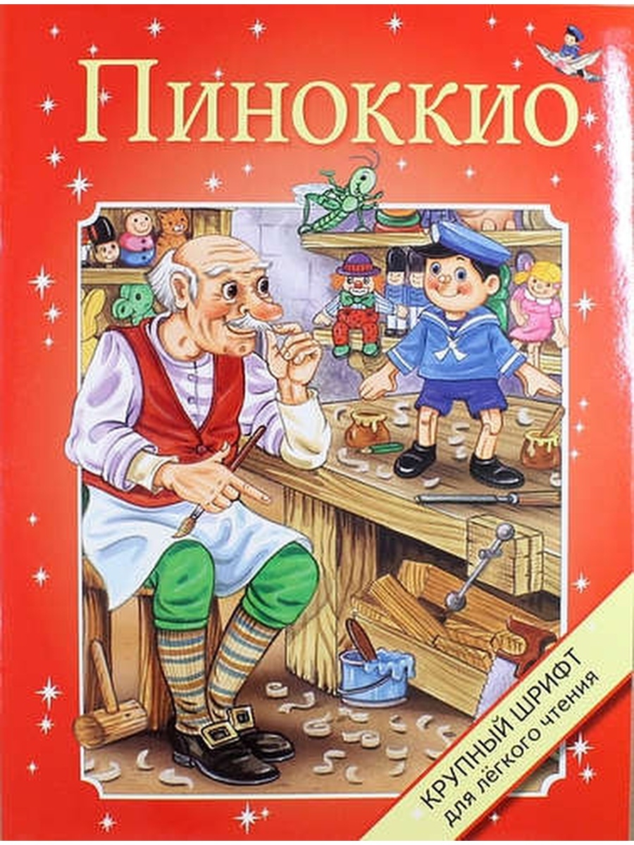 Картинки из книги пиноккио