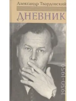 Твардовский А. Дневник 1950-1959