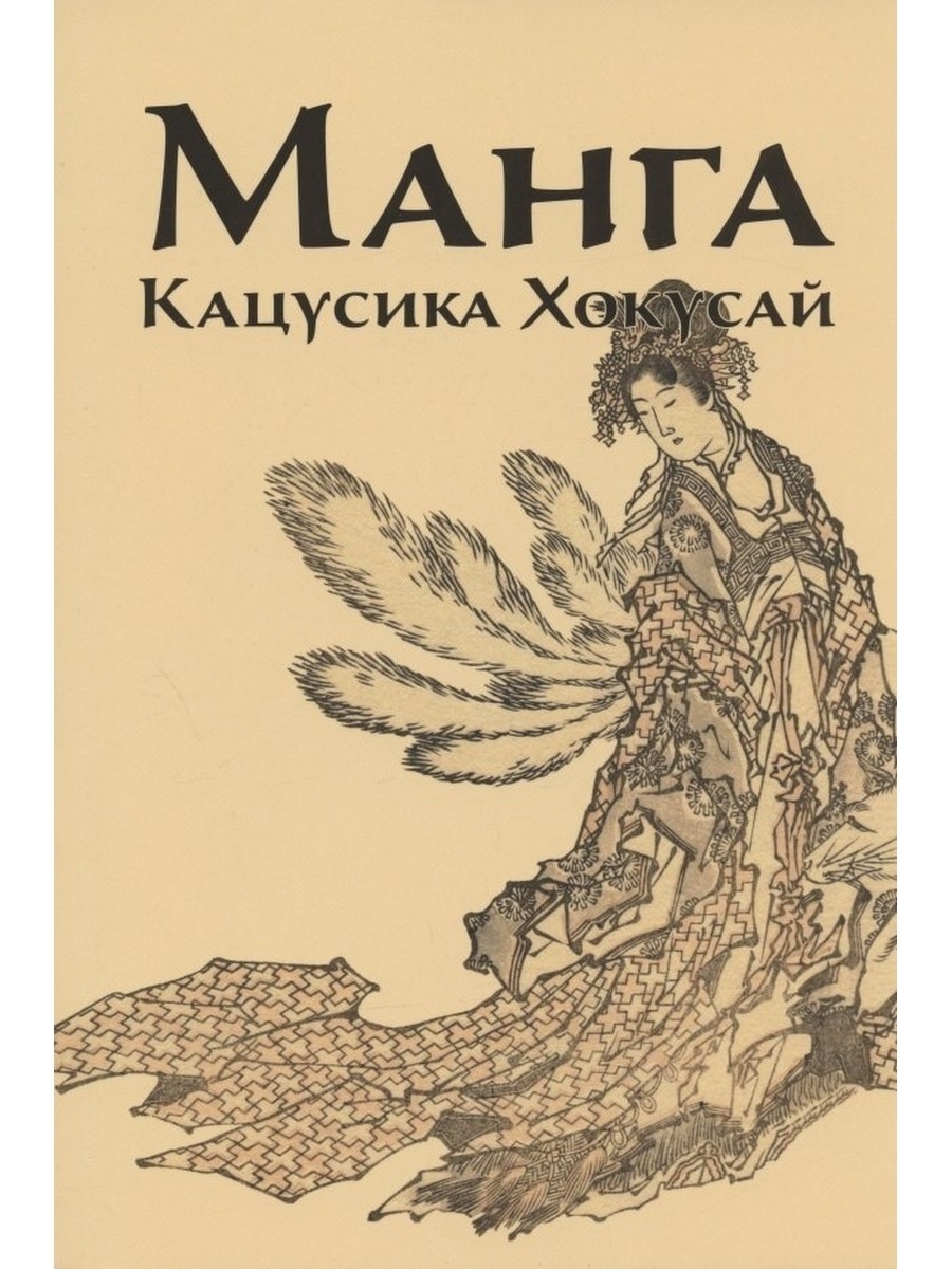 хокусай манга книга фото 24