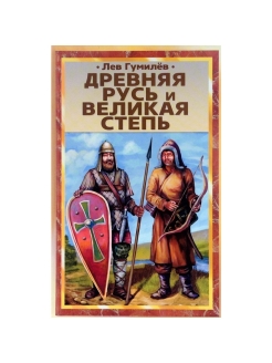 Гумилев древняя русь и великая степь. Древняя Русь и Великая степь. Древняя Русь и Великая степь эксклюзивная классика читать онлайн. Древняя Русь и Великая степь история кратко. Древняя Русь и Великая степь купить в Москве.