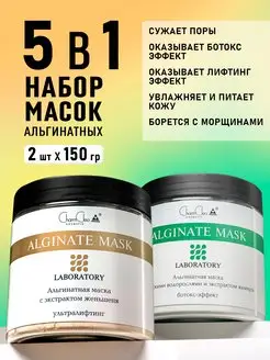 Альгинатная маска для лица профессиональная косметика набор