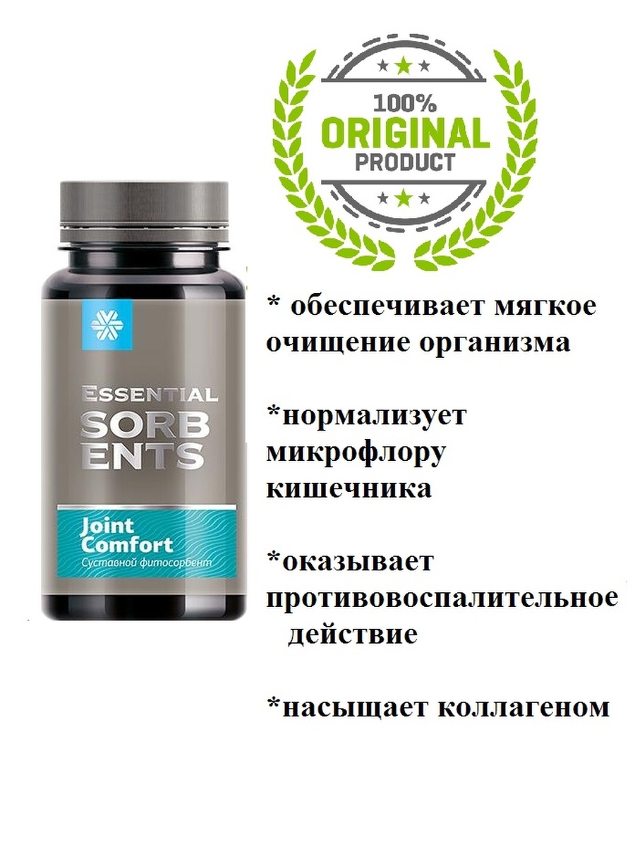 Суставной фитосорбент. Суставной фитосорбент Joint Comfort - Essential Sorbents. Essential Sorbents Сибирское здоровье. Сибирское здоровье суставной фитосорбент Joint Comfort. Кишечный фитосорбент Сибирское здоровье.