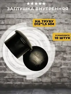 Заглушка внутренняя на трубу D12мм, 10 шт