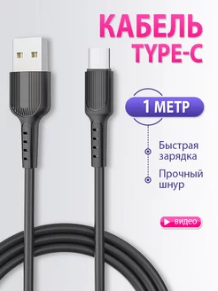 Кабель type c usb для зарядки телефона