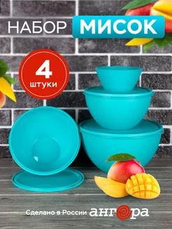 Миска с крышкой салатник для кухни набор 4шт