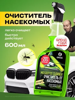 Очиститель следов насекомых и смолы Mosquitos Cleaner 600мл