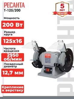 Станок точильный Т-125 200