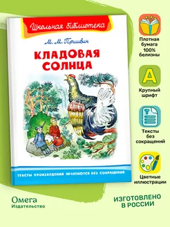 Пришвин М.М. Кладовая солнца. Внеклассное чтение