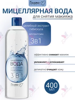 Мицеллярная вода для снятия макияжа