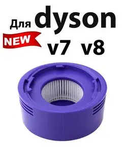 Предмоторный фильтр для Dyson V6 V7 V8 для пылесоса дайсон м…