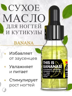 Сухое масло для кутикулы укрепляющее "BANANAS"