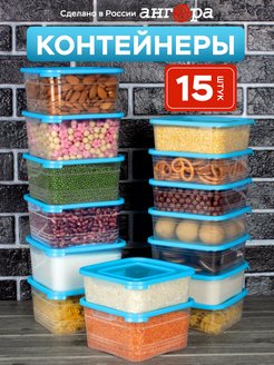 Контейнеры для хранения еды, заморозки, 15 шт Ангора 65081344 купить за 377 ₽ в интернет-магазине Wildberries