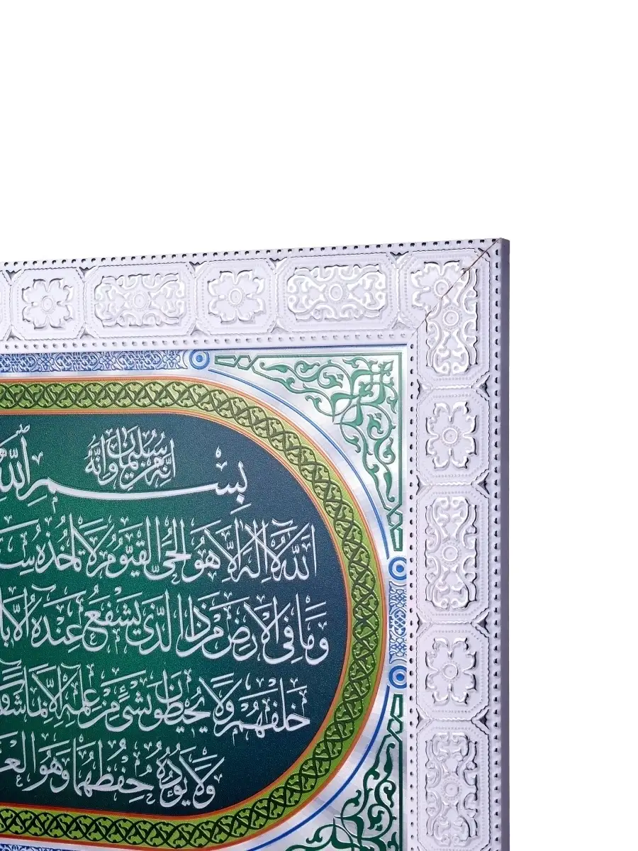 Картина мусульманская с молитвой: имя Аллах, имя Пророка Мухаммад, аят аль-Курси, сура Аль-Фаляк
