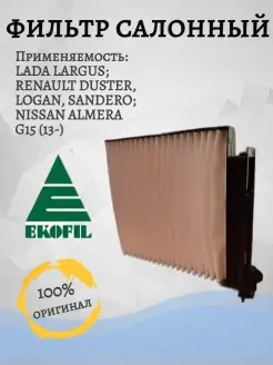 ФИЛЬТР САЛОННЫЙ LARGUS DUSTER LOGAN SANDERO ALMERA G15