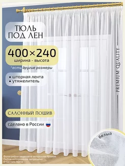 Длинный тюль под лен 400х240 см, 1 шт