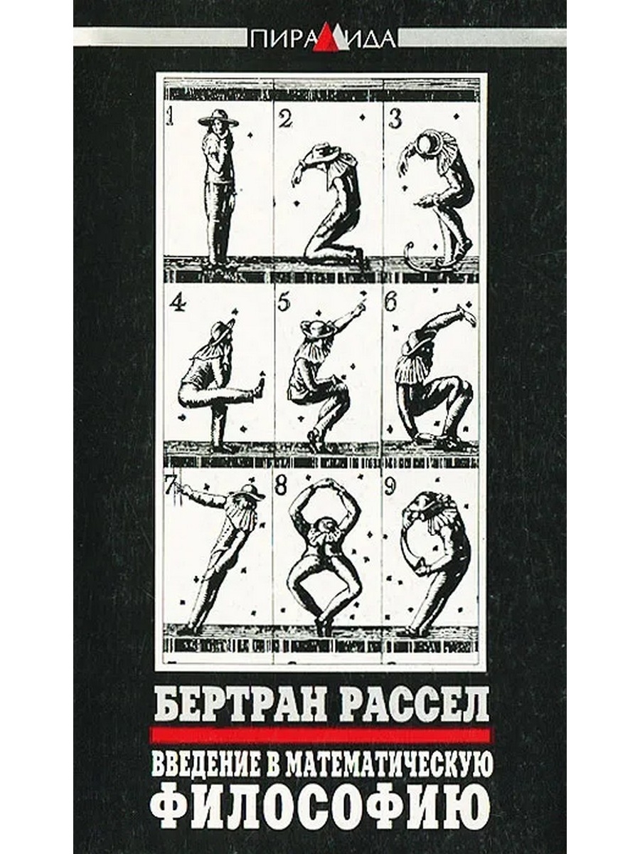 Введение в философию контрольная. Введение в математическую философию Рассел. Бертран Рассел Введение в математическую философию. Бертран Рассел математическая логика. Введение в математическую философию Бертран Рассел купить.